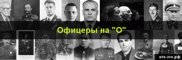Офицеры на букву "О"
