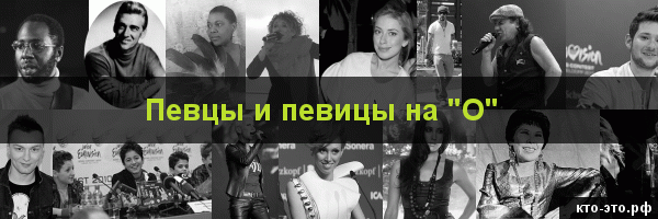 Певцы и певицы на букву "О"