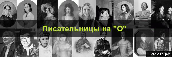 Писательницы на букву "О"