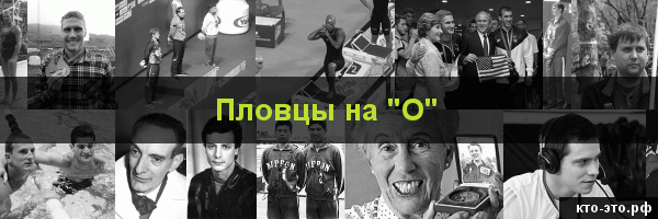 Пловцы на букву "О"