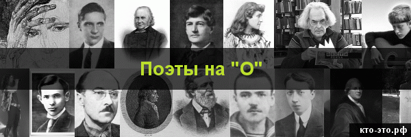 Поэты на букву "О"