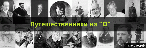 Путешественники на букву "О"