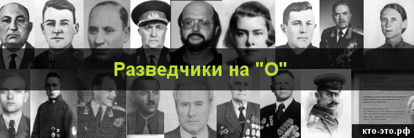 Разведчики на букву "О"