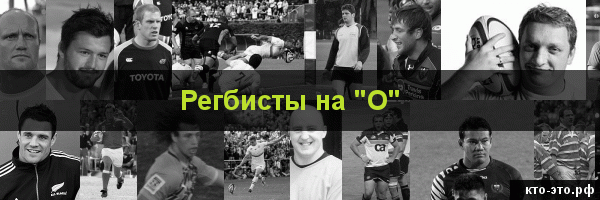 Регбисты на букву "О"