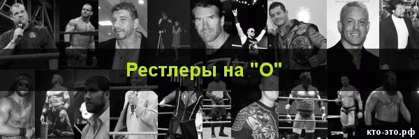 Рестлеры на букву "О"