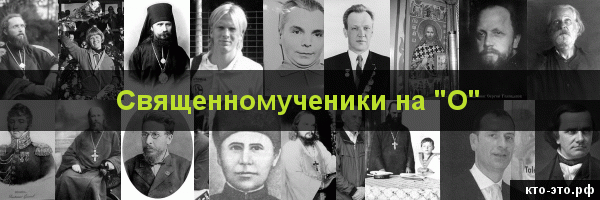 Священномученики на букву "О"