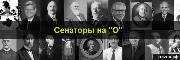 Сенаторы на букву "О"