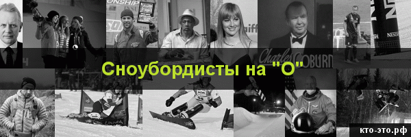 Сноубордисты на букву "О"