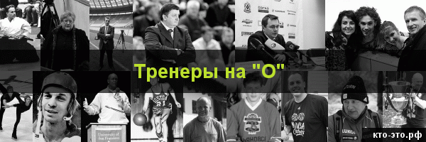 Тренеры на букву "О"