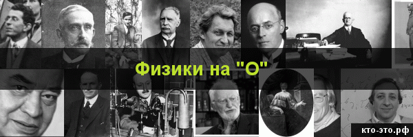 Физики на букву "О"