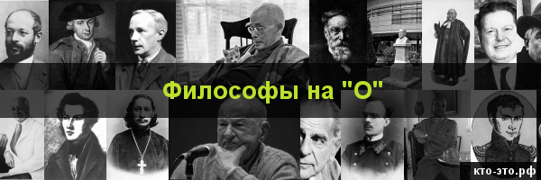 Философы на букву "О"