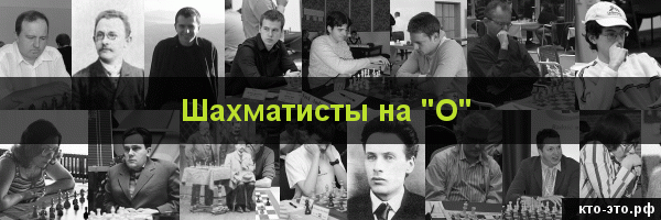 Шахматисты на букву "О"