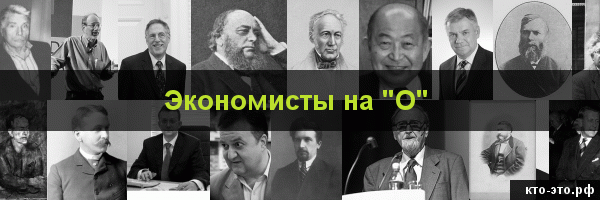 Экономисты на букву "О"