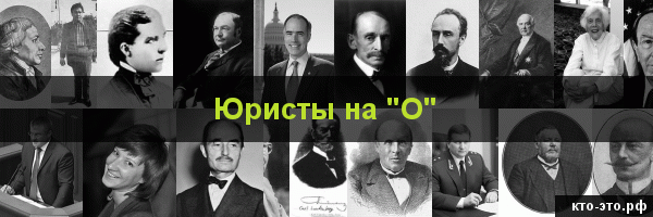 Юристы на букву "О"