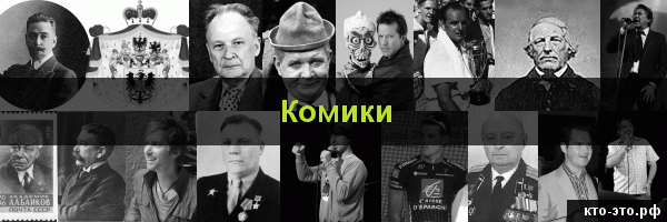 Комики