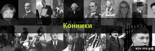 Конники
