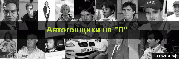 Автогонщики на букву "П"