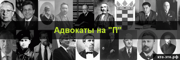 Адвокаты на букву "П"
