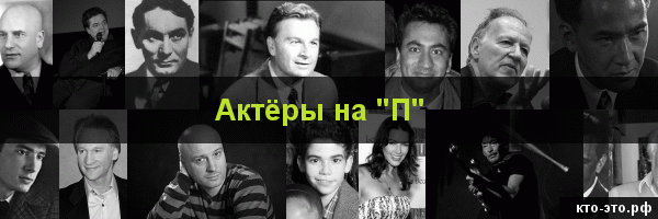 Актёры на букву "П"