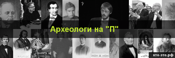Археологи на букву "П"