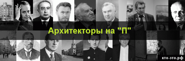 Архитекторы на букву "П"