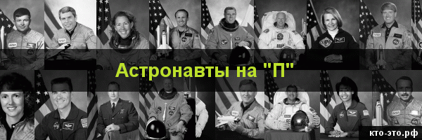 Астронавты на букву "П"