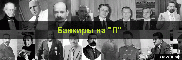 Банкиры на букву "П"