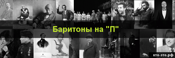 Баритоны на букву "П"
