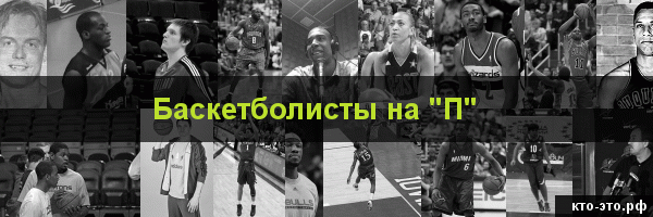 Баскетболисты на букву "П"