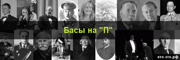 Басы на букву "П"