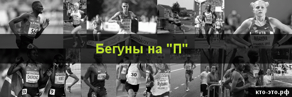 Бегуны на букву "П"