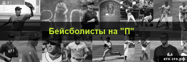Бейсболисты на букву "П"