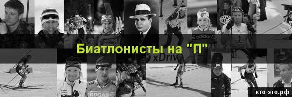 Биатлонисты на букву "П"