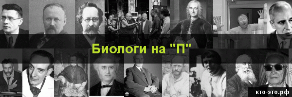 Биологи на букву "П"