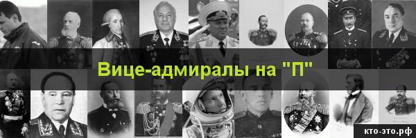 Вице-адмиралы на букву "П"
