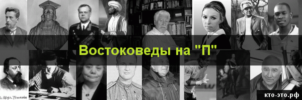 Востоковеды на букву "П"