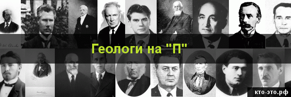 Геологи на букву "П"