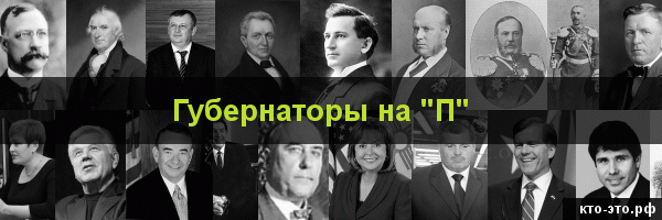 Губернаторы на букву "П"