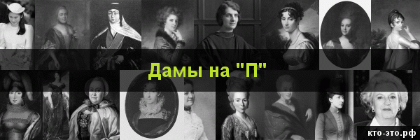 Дамы на букву "П"