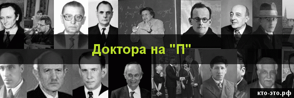 Доктора на букву "П"