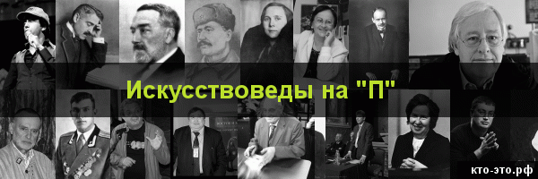 Искусствоведы на букву "П"