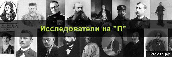 Исследователи на букву "П"