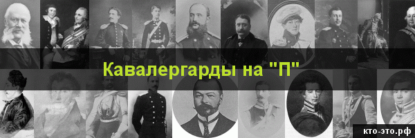 Кавалергарды на букву "П"