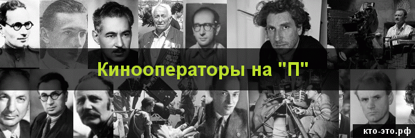 Кинооператоры на букву "П"