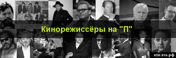 Кинорежиссёры на букву "П"
