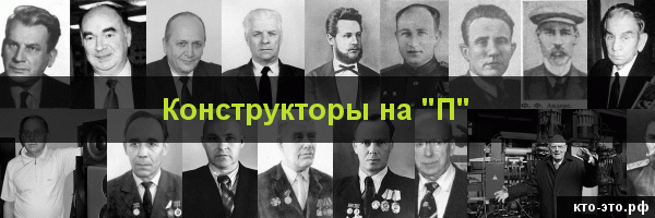 Конструкторы на букву "П"