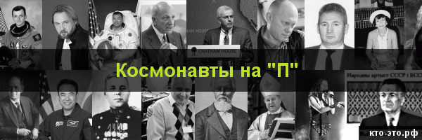 Космонавты на букву "П"
