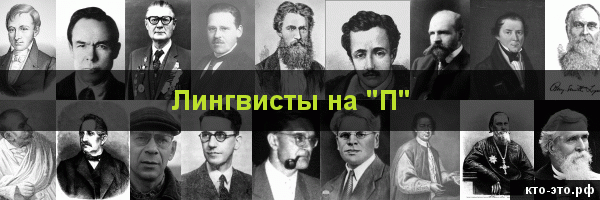 Лингвисты на букву "П"