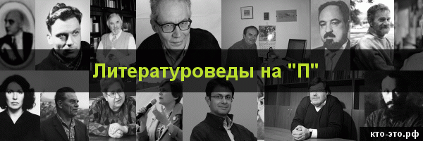 Литературоведы на букву "П"