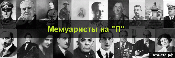 Мемуаристы на букву "П"